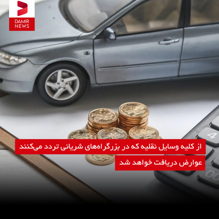 از کلیه وسایل نقلیه که در بزرگراه‌های شریانی تردد می‌کنند عوارض دریافت خواهد شد