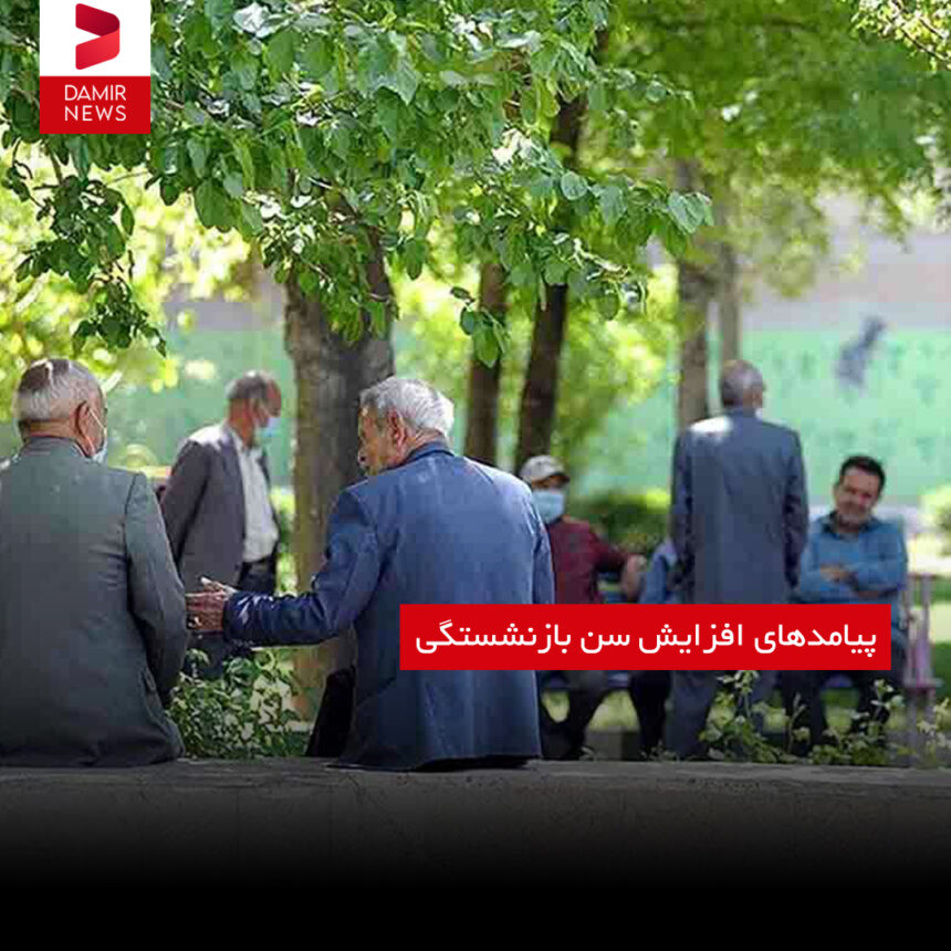 پیامدهای افزایش سن بازنشستگی