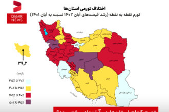 تورم کدام استان‌ها در آبان‌ماه بیشتر بود؟
