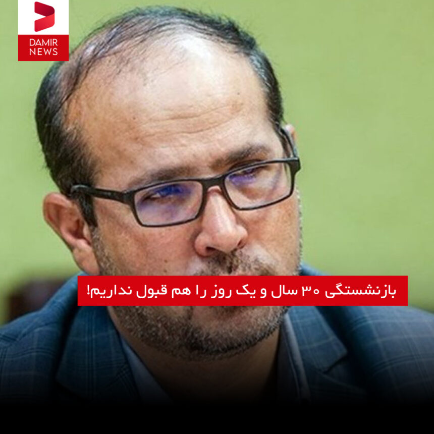 بازنشستگی 30 سال و یک روز را هم قبول نداریم!