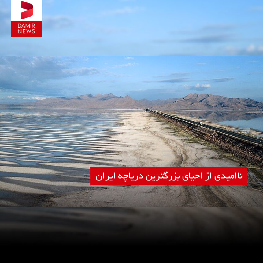 دریاچه ارومیه مرد؛ ناامیدی از احیای بزرگترین دریاچه ایران
