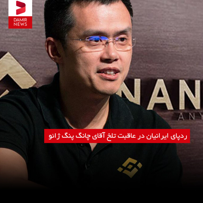 ردپای ایرانیان در عاقبت تلخ آقای چانگ پنگ ژائو