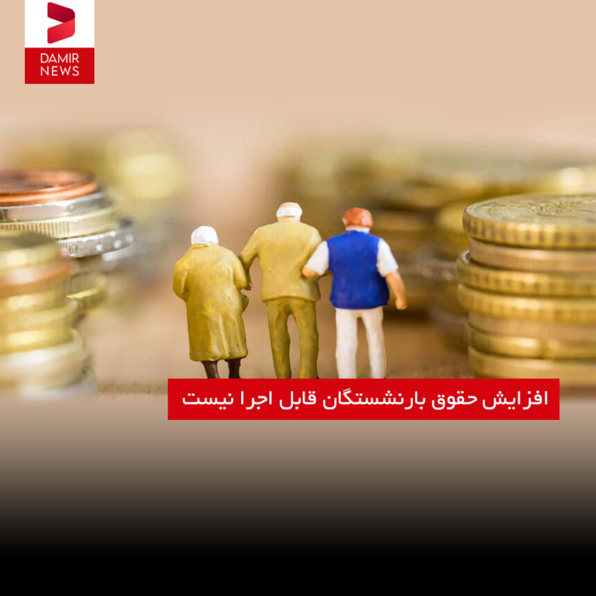 افزایش حقوق بارنشستگان قابل اجرا نیست