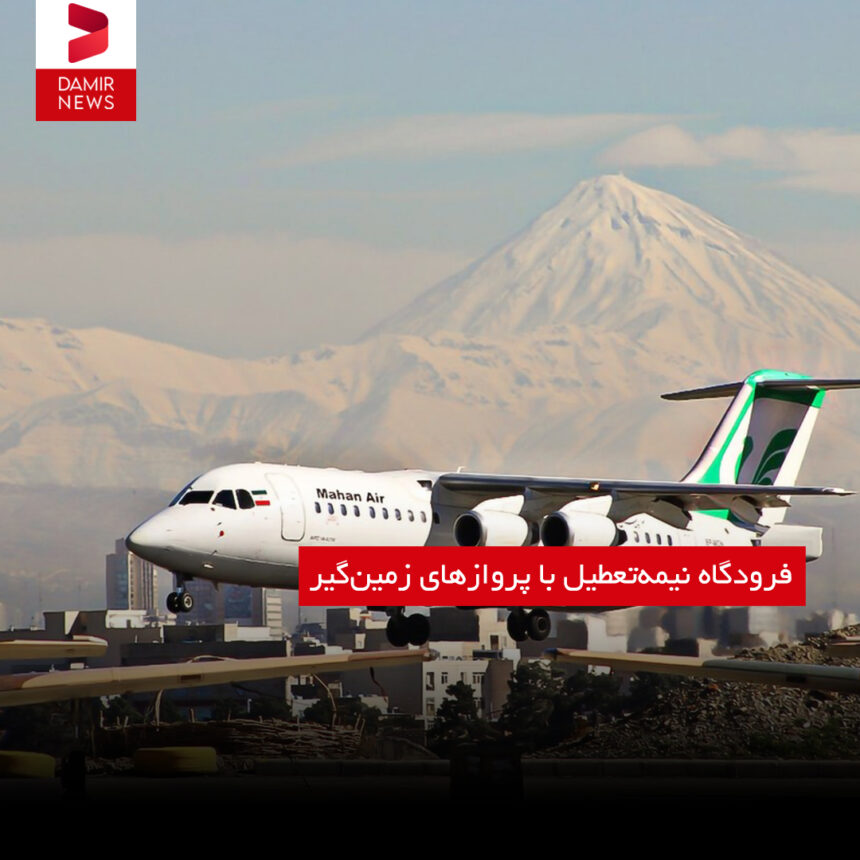 فرودگاه نیمه‌تعطیل با پروازهای زمین‌گیر