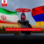 صادرات گاز طبیعی از ایران به ارمنستان افزایش می‌یابد