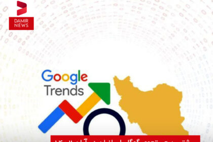 بیشترین جستجوی گوگل ایرانیان در آبان ۱۴۰۲