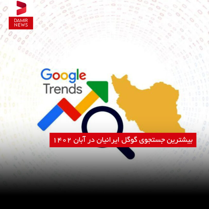 بیشترین جستجوی گوگل ایرانیان در آبان ۱۴۰۲