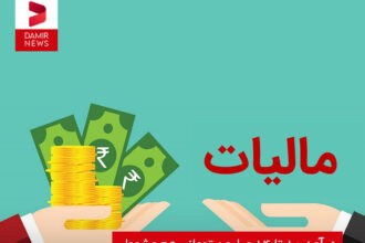 درآمدِ ۱۰ تا ۱۴ میلیون تومانی هم مشمولِ مالیاتِ ۱۰ درصدی می‌شود