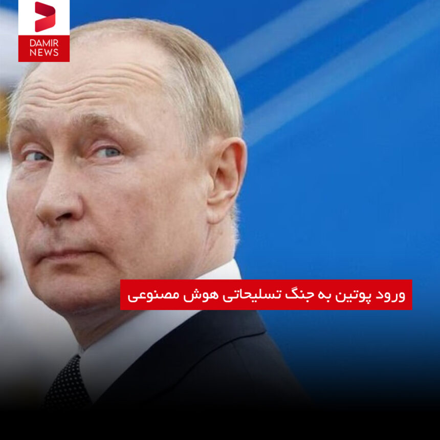 ورود پوتین به جنگ تسلیحاتی هوش مصنوعی