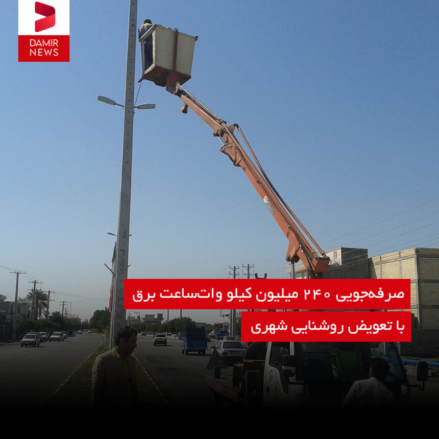 صرفه‌جویی ۲۴۰ میلیون کیلو وات‌ساعت برق با تعویض روشنایی شهری