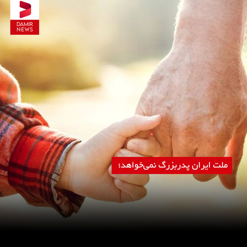 ملت ایران پدربزرگ نمی‌خواهد