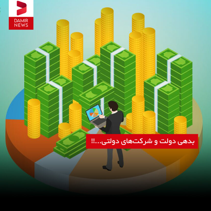بدهی دولت و شرکت‌های دولتی...!!