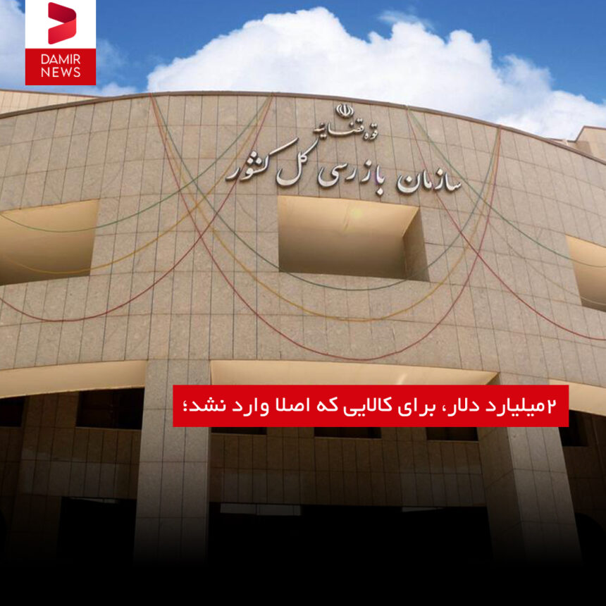 2میلیارد دلار، برای کالایی که اصلا وارد نشد؛