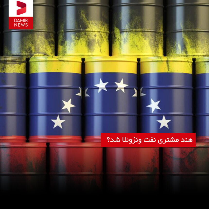 هند مشتری نفت ونزوئلا شد؟