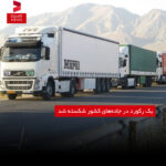 یک رکورد در جاده‌های کشور شکسته شد