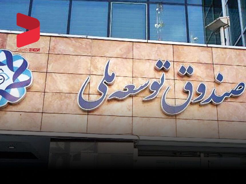 طلب ۱۰۰میلیارددلاری صندوق توسعه ملی از دولت ها