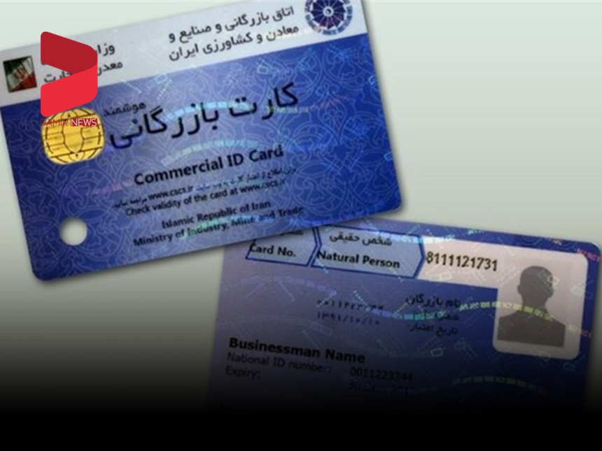 روند صدور کارت‌های بازرگانی نیازمند بازنگری است