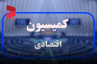 برنامه‌های همتی مورد موافقت کمیسیون اقتصادی قرار گرفت