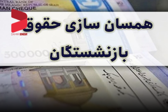 متناسب‌سازی حقوق بازنشستگان تا پایان آبان ماه انجام می‌شود